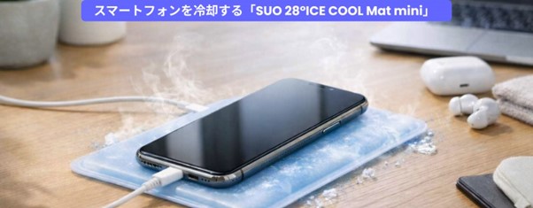 「SUO 28°ICE COOL Mat mini」で、スマートフォンを優しくクールダウン。ただいま予約受付中です。