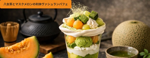 日本の5月をお楽しみください。5月限定「八女茶とマスクメロンの利休ヴァシュラン・パフェ」