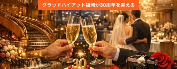 創立30周年を記念する参加型キャンペーンを企画・実施する準備が整いました。