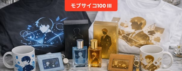 『モブサイコ100 III』と「A: code」のコラボアイテムの予約受付が開始されました！！アニメやマンガのオリジナルグッズを販売する「AMNIBUS」にてお求めいただけます。