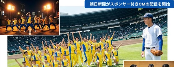 朝日新聞が、夏の全国高校野球選手権大会に向けたスポンサーCMを公開しました。