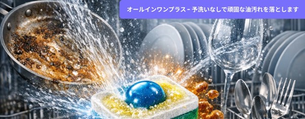 「オールインワン・プラス」をご紹介します。予洗い不要で、頑固な油汚れもしっかりと落とす実力派の製品です！現在、大容量の80粒入りサイズで販売中です。