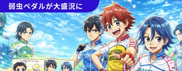 弱虫ペダルが爆発的な人気に：アプリ「弱虫ペダル共鳴足病」の事前登録者数が5万人を突破