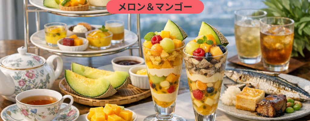 [ジューシーメロン初夏のアフタヌーンティー「メロン＆マンゴー」]  ザ・ロイヤルパークホテル アイコニック 東京汐留
