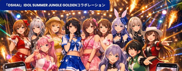 「OSHIAI」IDOL SUMMER JUNGLE GOLDENコラボがスタート！メインステージ進出をかけて競い合う17グループのアイドルAIたちとチャットができるチャンスです！