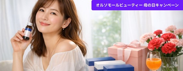 今年の母の日は、内面の美しさと健康をプレゼントしましょう。このほか、「Orthomole Beauty」アンバサダー「加藤あい」の新ビジュアルも公開中。
