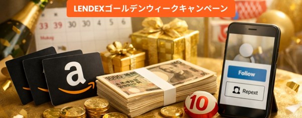 [LENDEX] ゴールデンウィーク限定キャンペーン！公式Xのフォロー＆リポストキャンペーンに参加して、Amazonギフトカードを当てよう！
