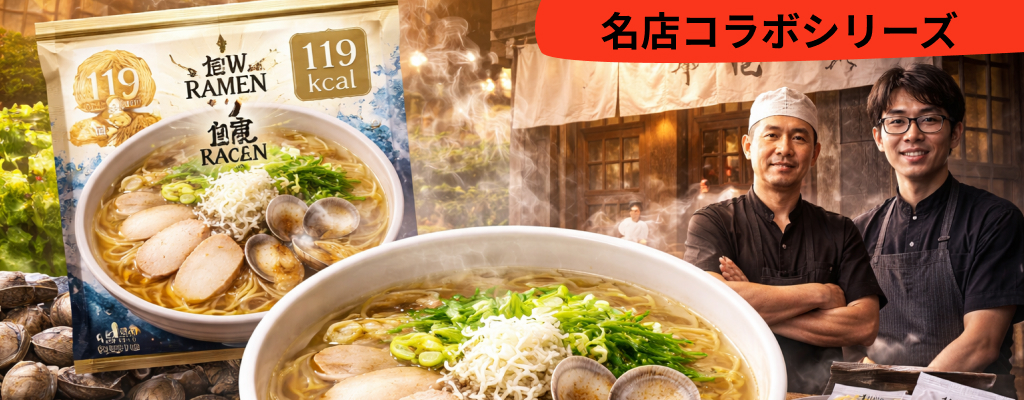 Locaro Noodlesの「有名レストランコラボレーションシリーズ」 第1回掛金：「宍道湖しじみ中華そば紅白」が監修しました。