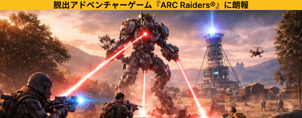 脱出アドベンチャーゲーム「ARC Raiders®」に朗報です。最新アップデート「Flashpoint」が配信されました。