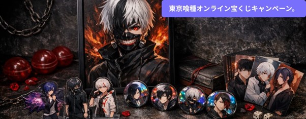 TVアニメ『東京喰種トーキョーグール』のオンラインくじが販売開始となりました！