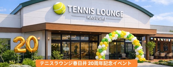【春日井】地域の健康を支えて20年：テニスラウンジ春日井では5月より感謝記念キャンペーンを実施します。